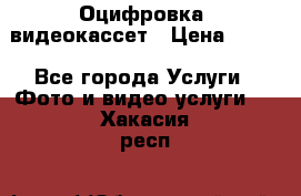 Оцифровка  видеокассет › Цена ­ 100 - Все города Услуги » Фото и видео услуги   . Хакасия респ.